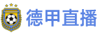 德甲直播